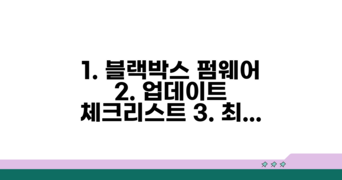 블랙박스 펌웨어 갱신 체크리스트