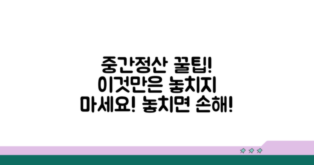 중간정산 시 주의사항과 놓치지 말아야 할 것