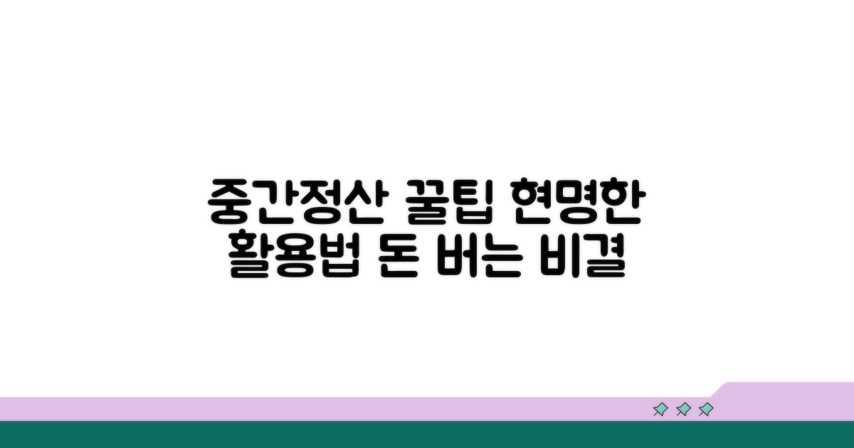 중간정산, 현명하게 활용하는 꿀팁