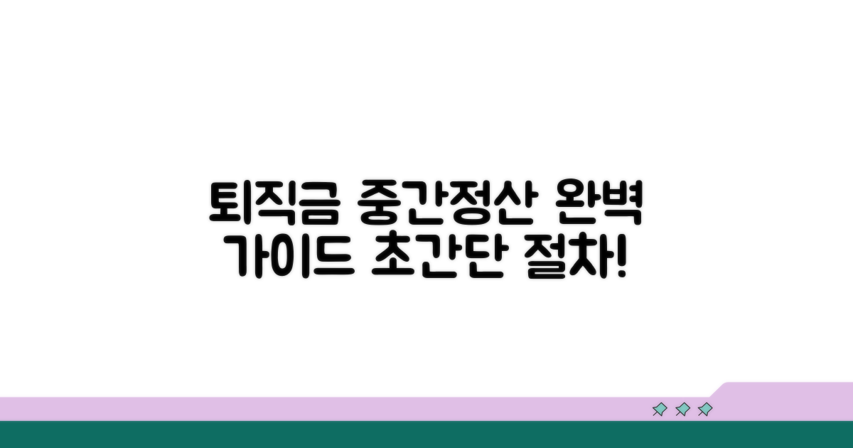 퇴직금 중간정산 신청 절차 완전 정복