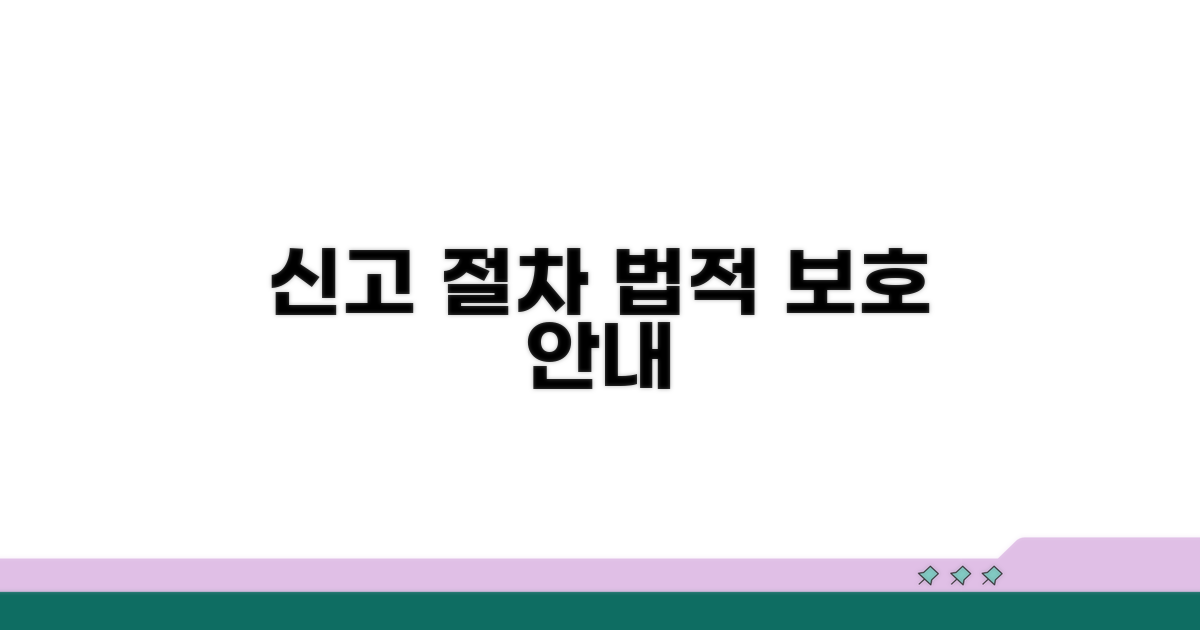신고 절차와 법적 보호 안내