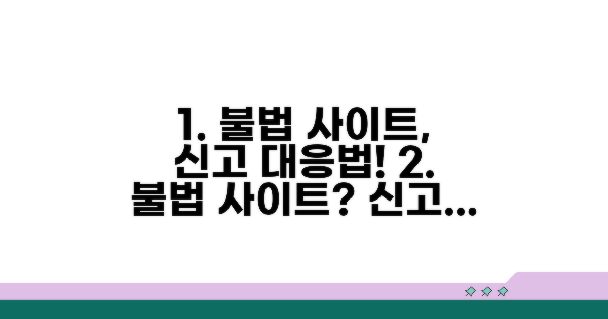 불법 사이트 신고와 대응책