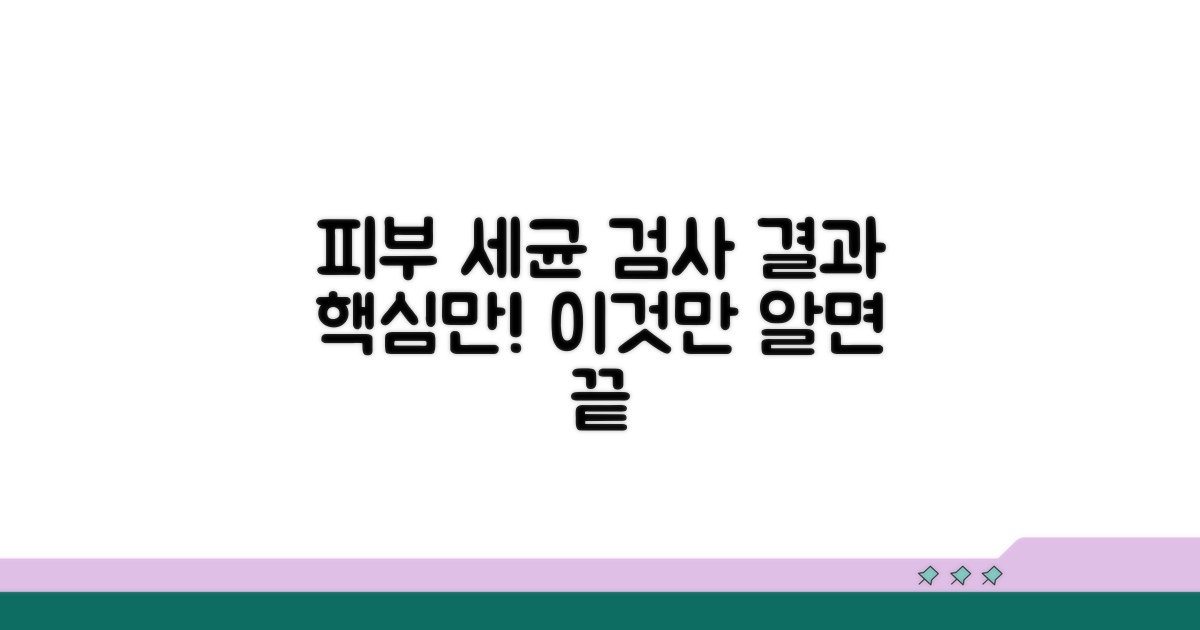 피부 세균 검사 결과, 이것만 알면 끝!