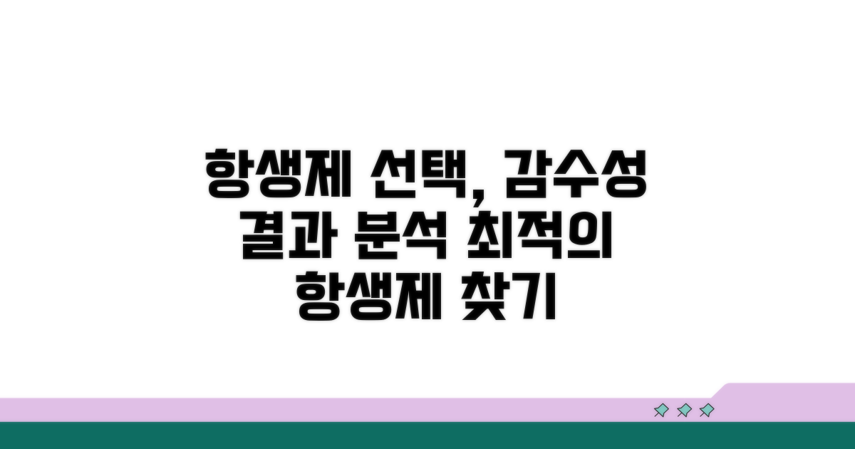 어떤 항생제가 좋을까? 감수성 결과 분석