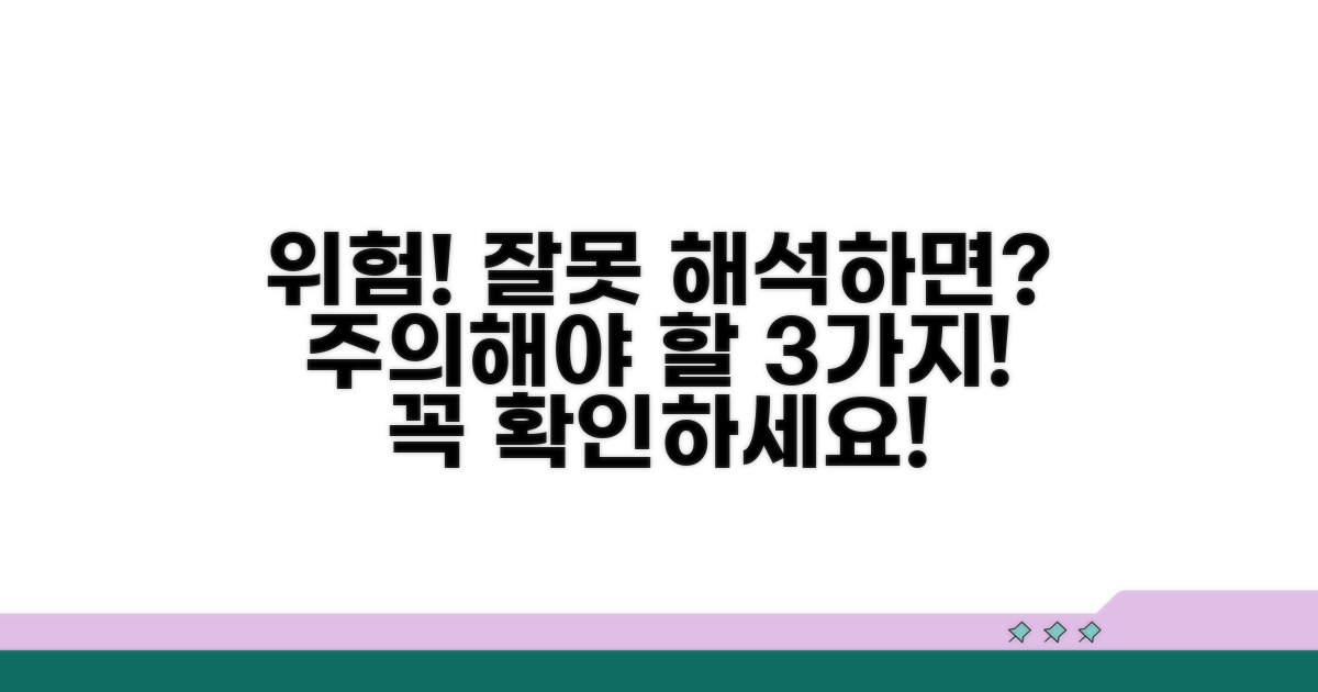 잘못 해석하면 위험! 주의할 점은?