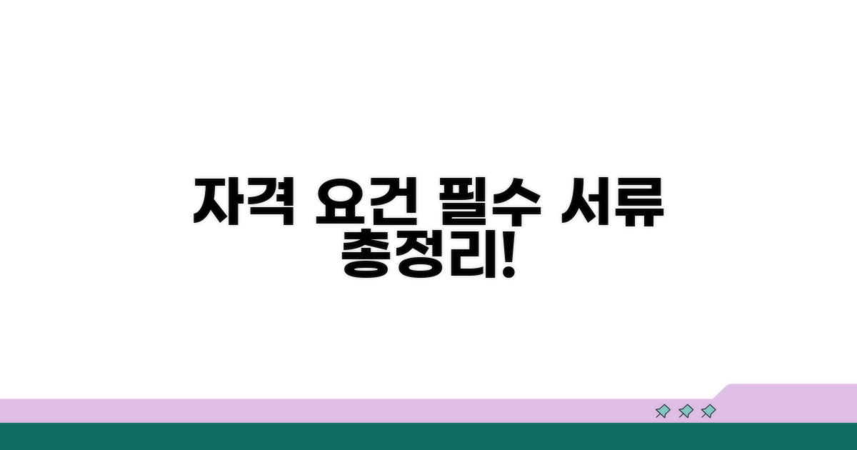 자격 요건과 필요 서류 총정리