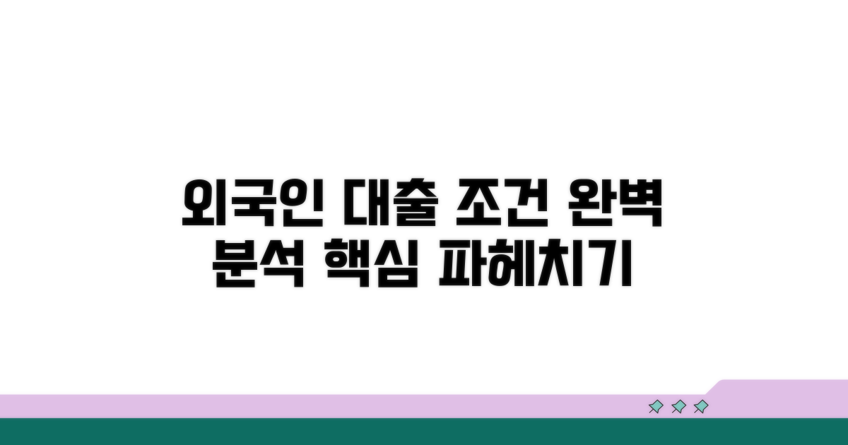 외국인 대출 조건 완벽 분석