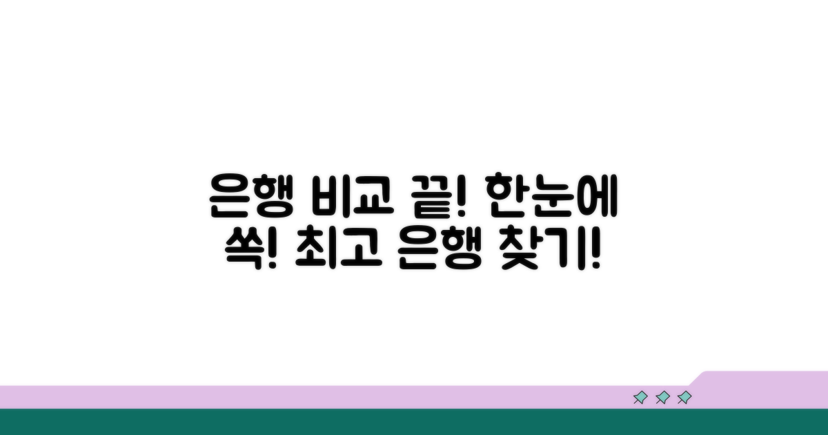 은행별 비교 한눈에 보기