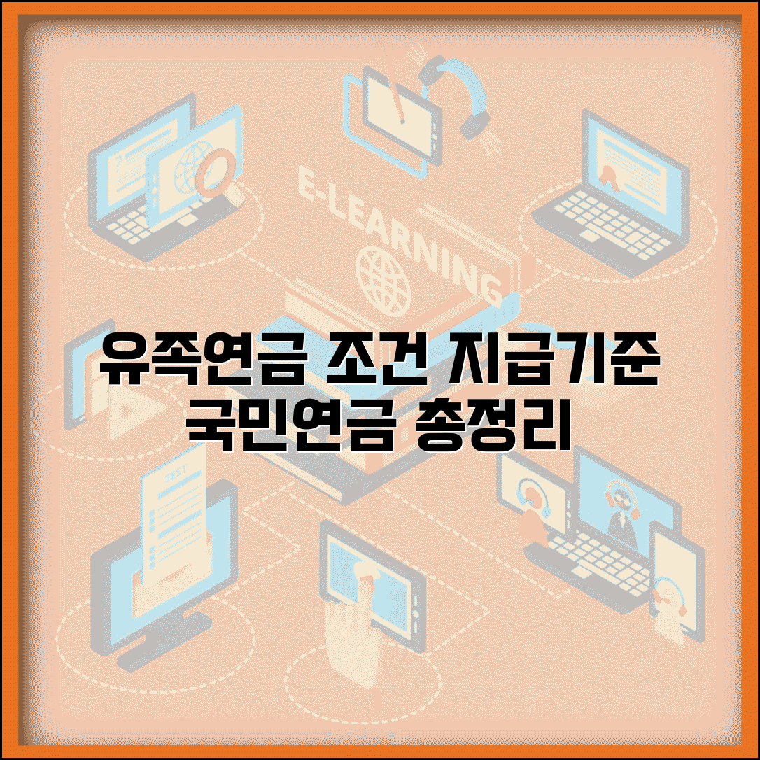 유족연금 국민연금 수급조건 총정리 | 지급기준, 신청방법, 필요서류 상세 안내