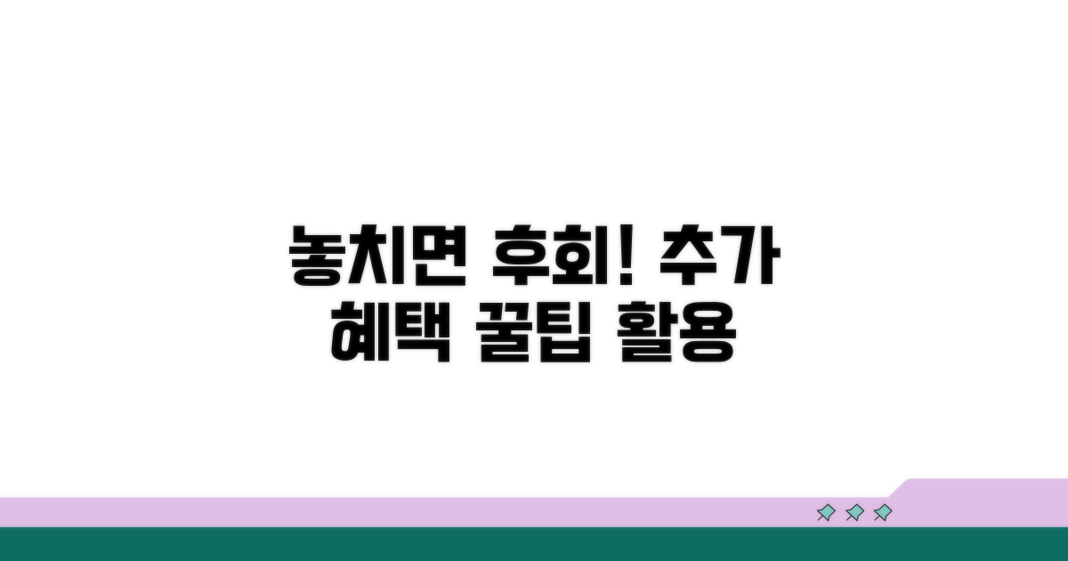 놓치면 후회! 추가 혜택 활용 꿀팁
