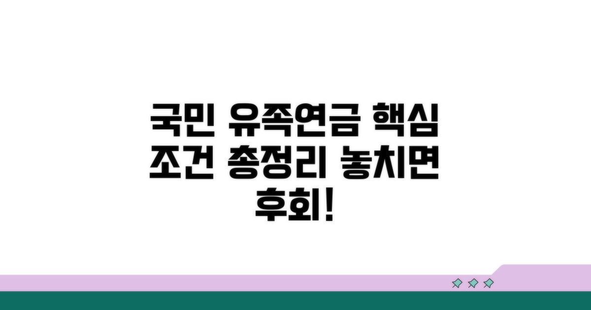 국민 유족연금 수급 조건 한눈에