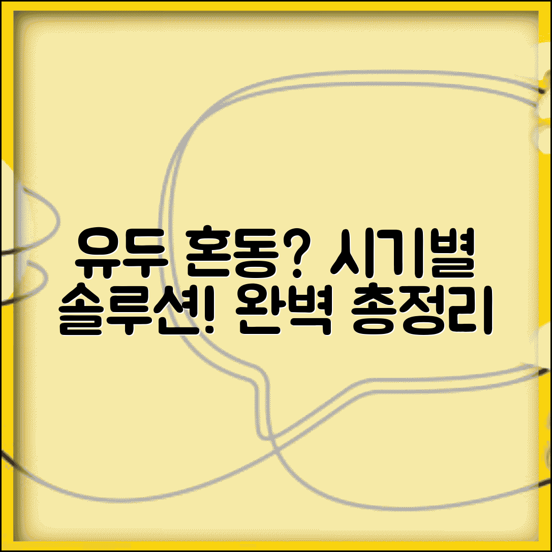 유두 혼동 예방 방법 | 증상, 시기별 대처법 및 주의사항 총정리