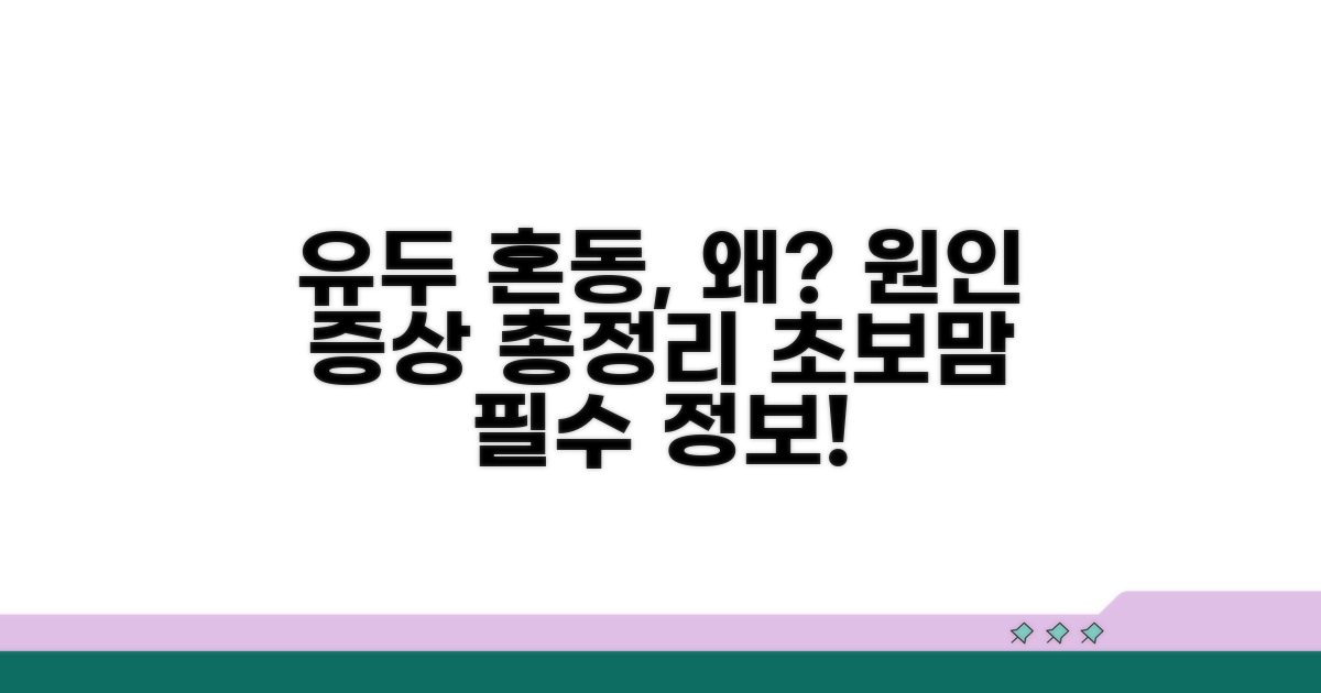 유두 혼동, 왜 생길까? 원인과 증상