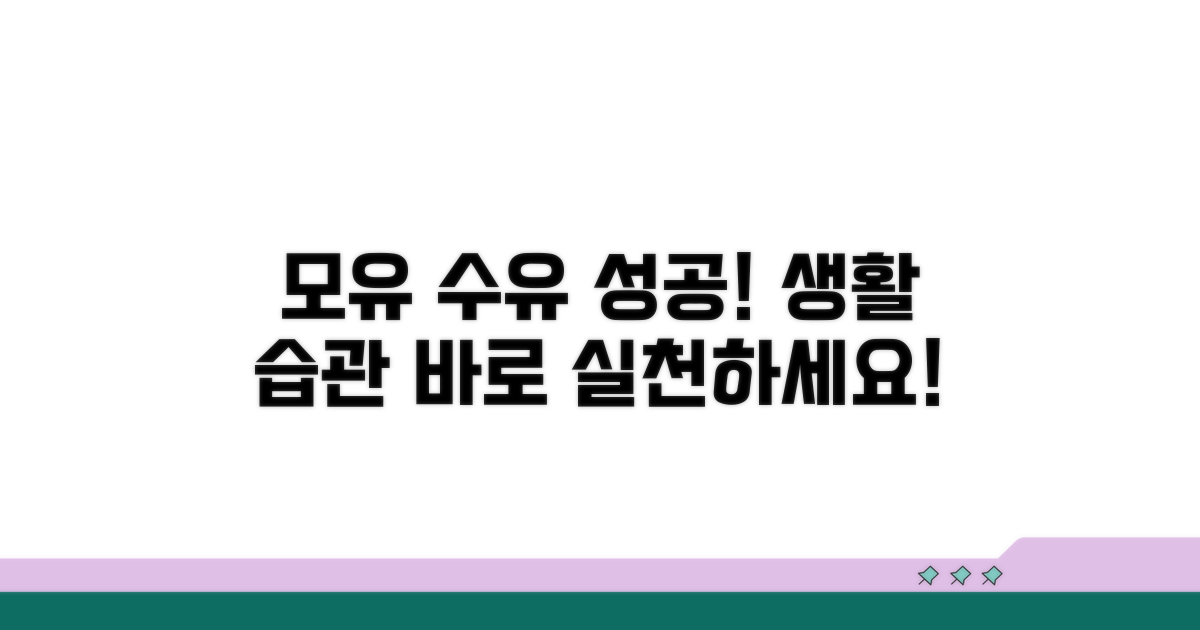 모유 수유 성공 위한 생활 습관