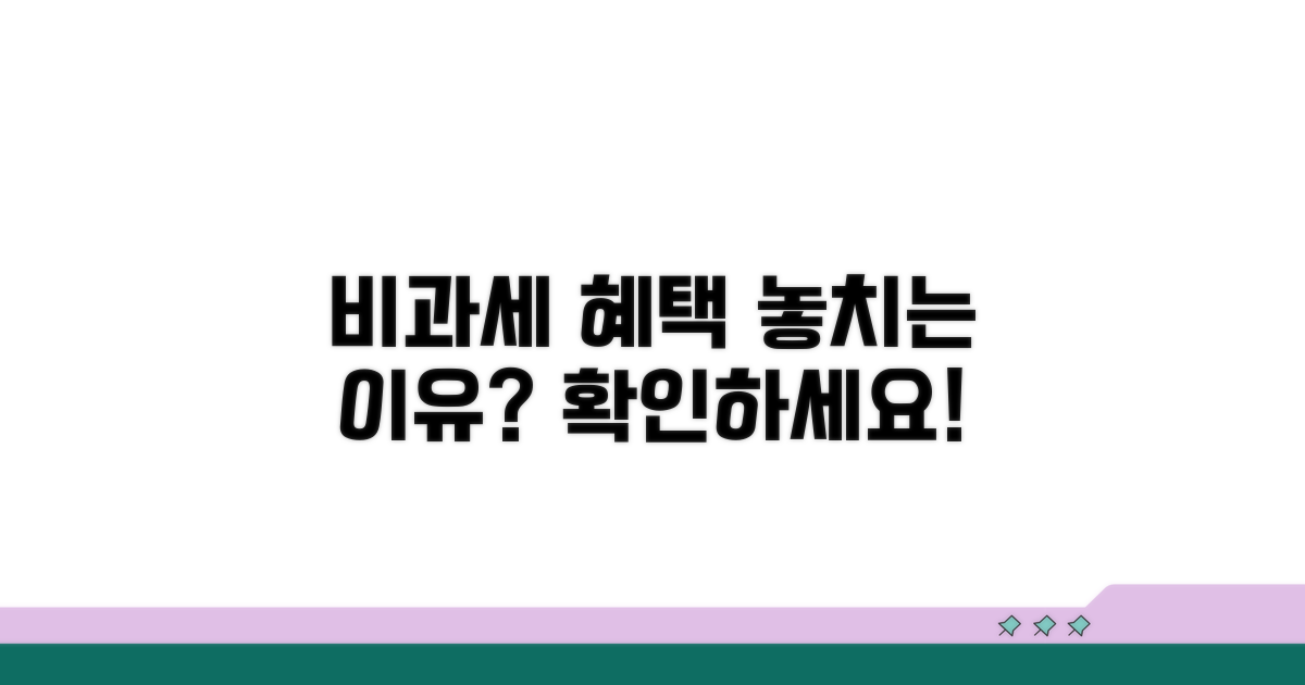 비과세 혜택 못 받는 경우도 있나요?