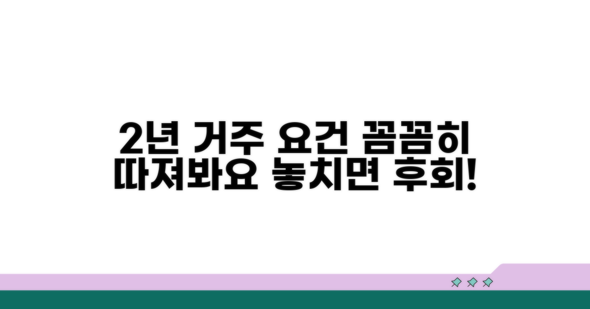 2년 거주 요건, 꼼꼼히 따져봐요