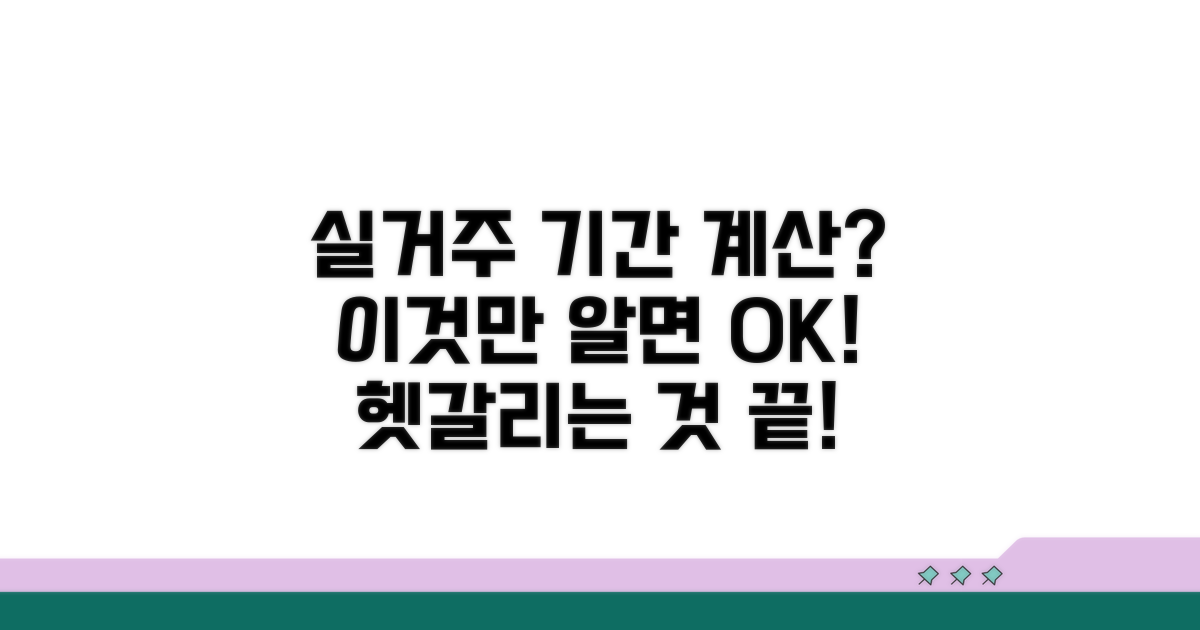 실거주 기간 계산, 헷갈리는 부분 체크