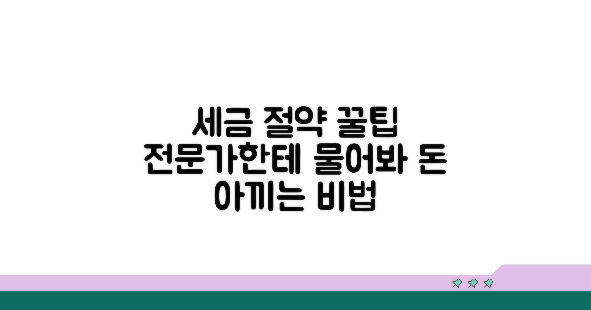 세금 절약 꿀팁, 전문가에게 물어보기