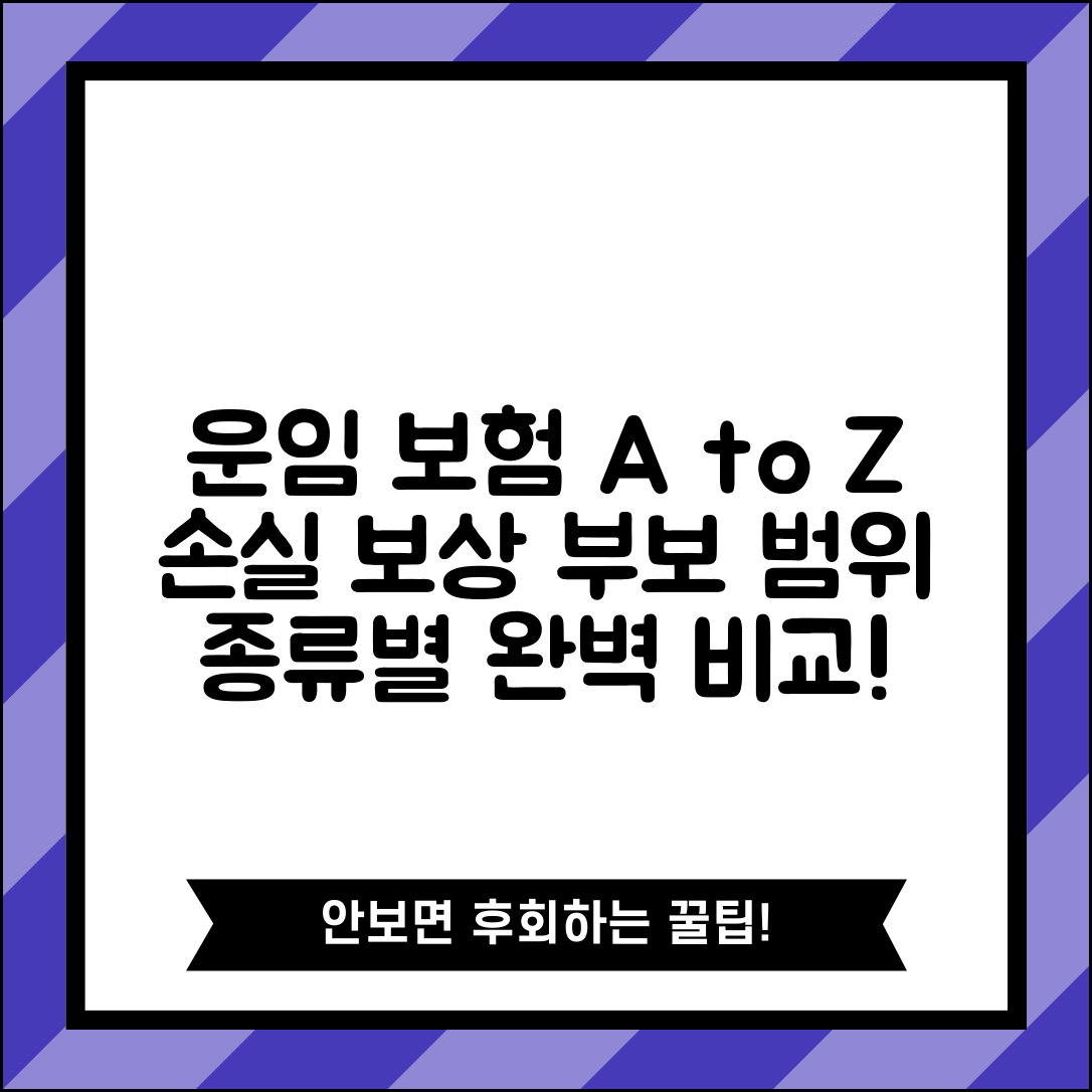 운임 보험 종류별 비교 | 화물 손실 보상 및 부보 범위, 조건 및 종류 총정리