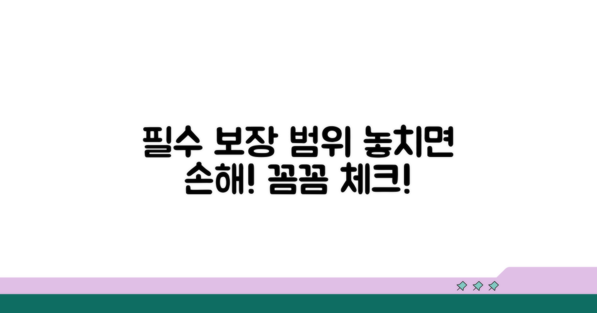 필수 부보 범위 및 주의사항