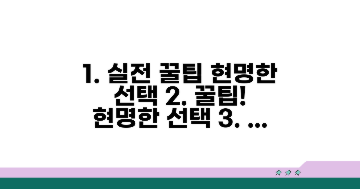 실전 활용 꿀팁과 현명한 선택