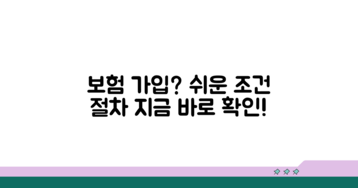 보험 가입 조건과 절차 안내
