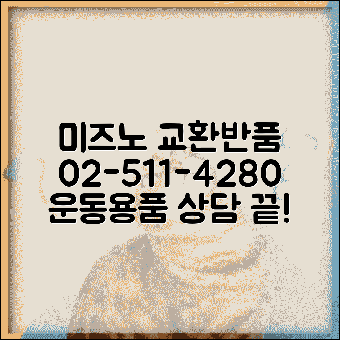 미즈노 고객센터 전화번호 02-511-4280 | 운동화 운동용품 교환 반품 상담 방법, 절차 총정리