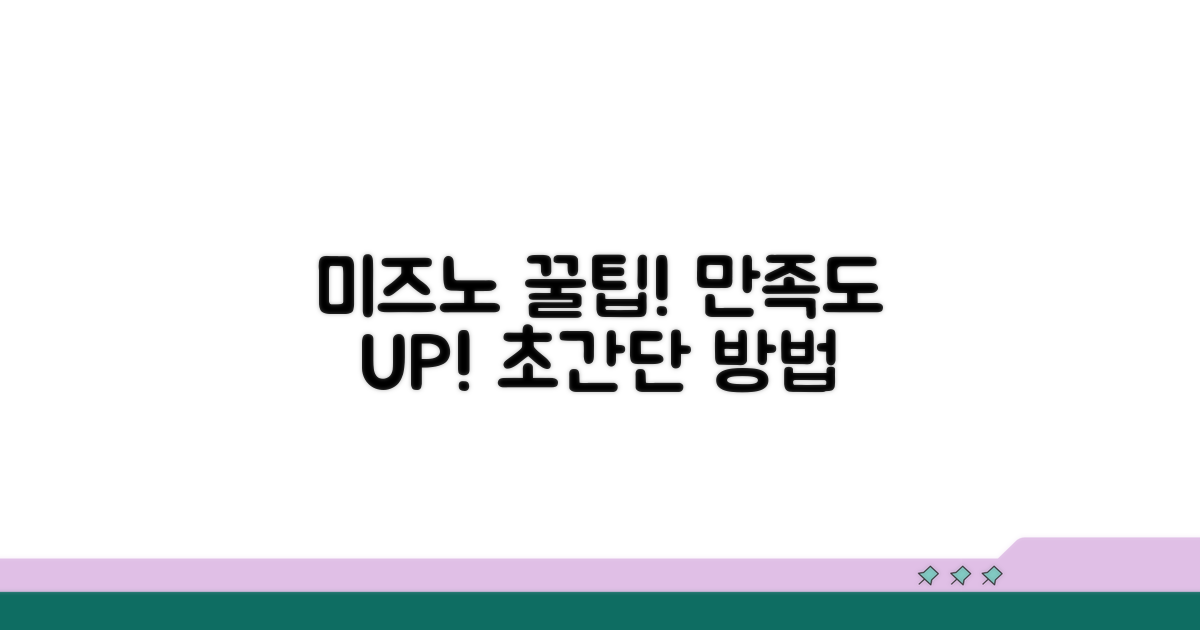 미즈노 이용 만족도 높이는 방법