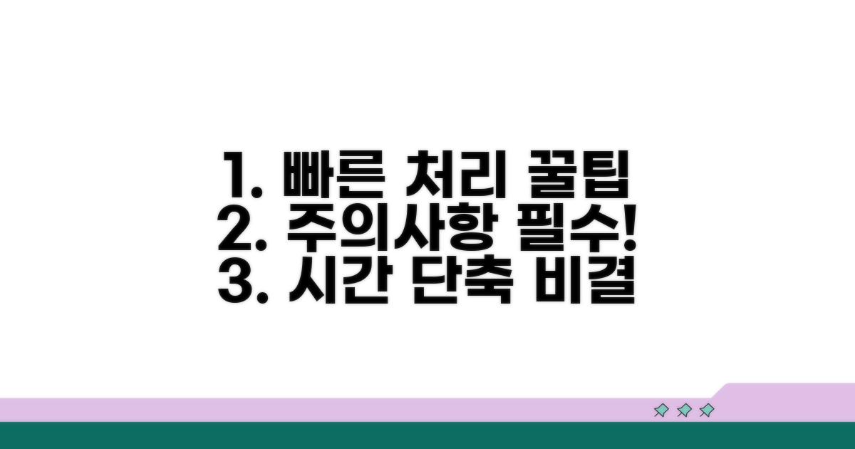 빠른 처리 위한 꿀팁과 주의사항