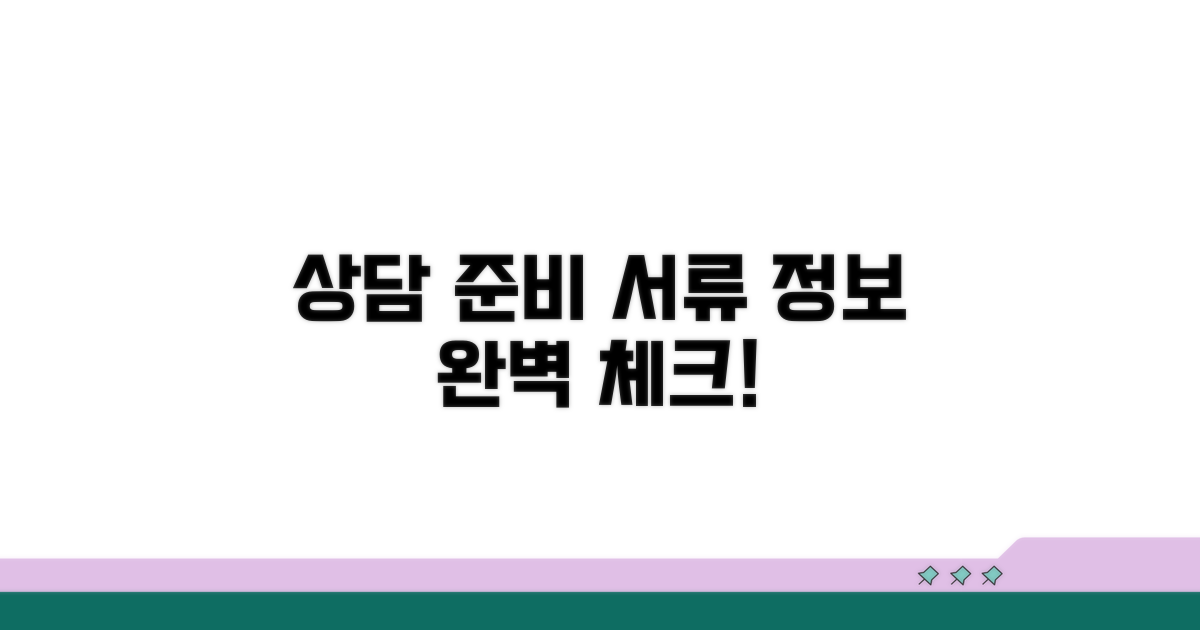 상담 시 필요한 서류와 정보 확인