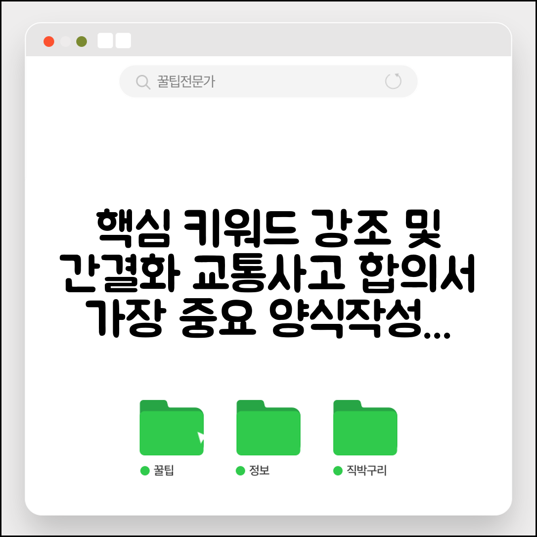 교통사고 합의서 양식 및 작성법 | 무료 다운로드 및 필수 기재사항 체크리스트