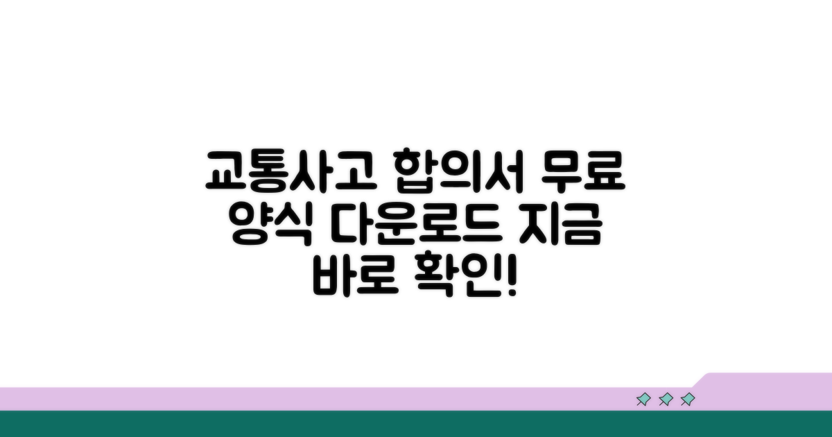 교통사고 합의서 양식 무료 다운