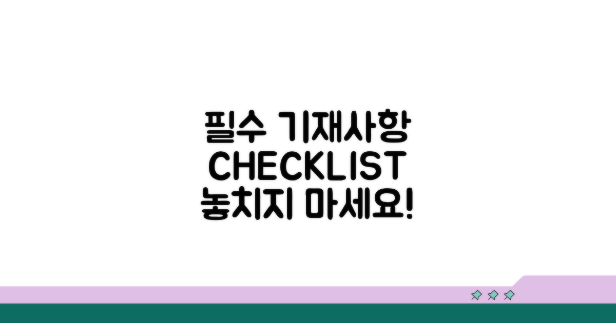 필수 기재사항 체크리스트 확인