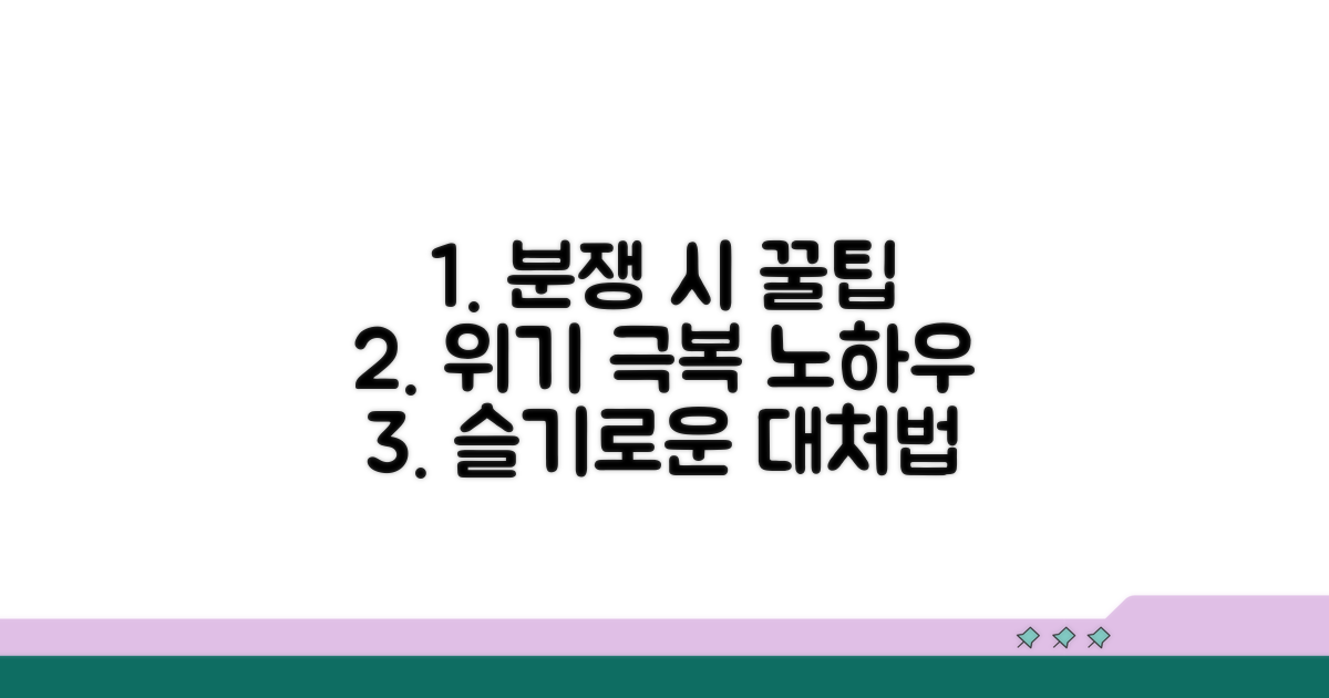 분쟁 시 대처 요령 꿀팁