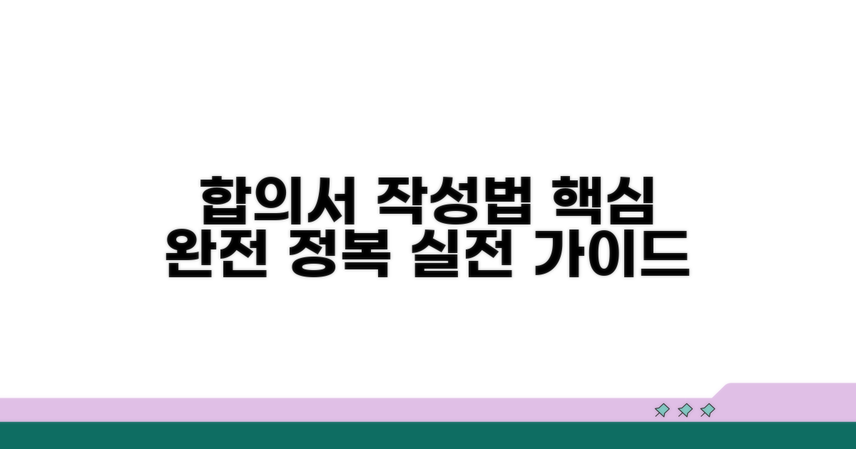 합의서 작성법 핵심 정리