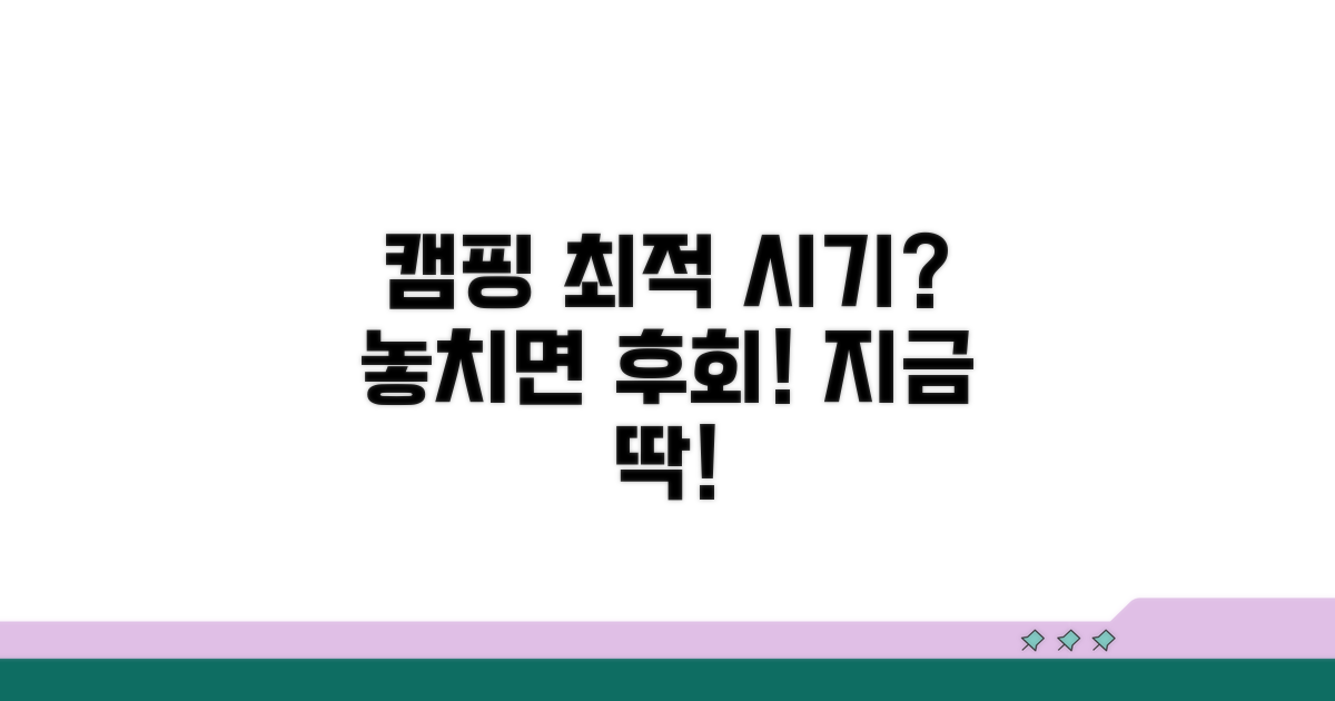캠핑 최적 시기 선택 가이드
