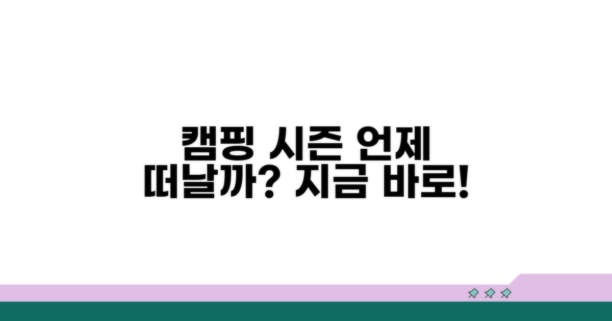 캠핑 시즌 언제 떠날까?