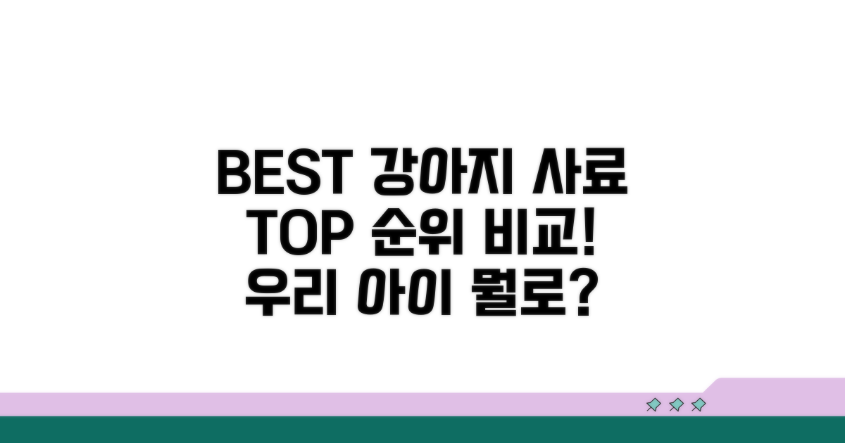 인기 강아지 사료 순위 비교