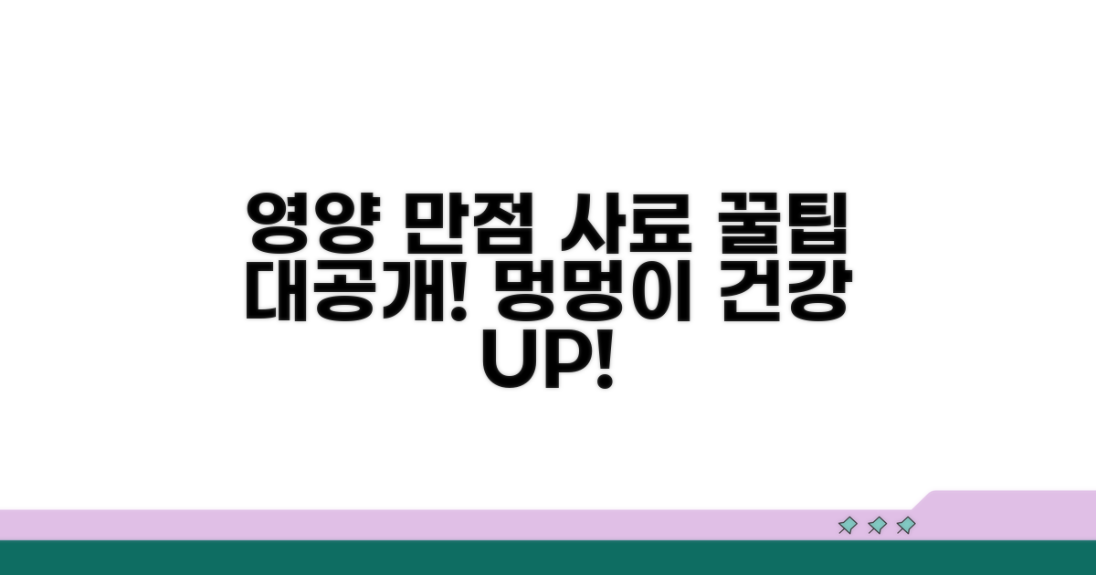 영양 만점 사료 활용 꿀팁