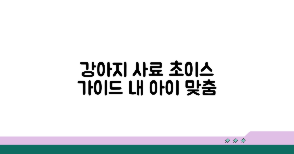 내 강아지에게 맞는 사료 고르기