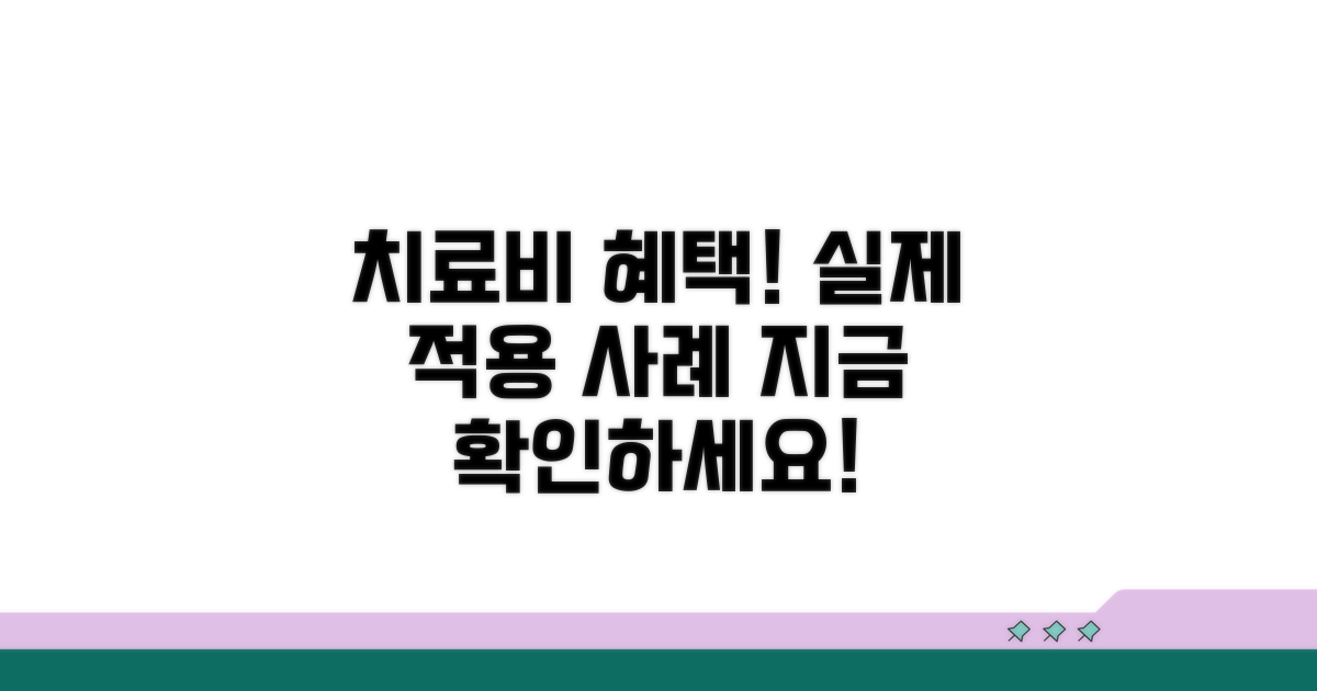 치료비 혜택 적용 사례 확인