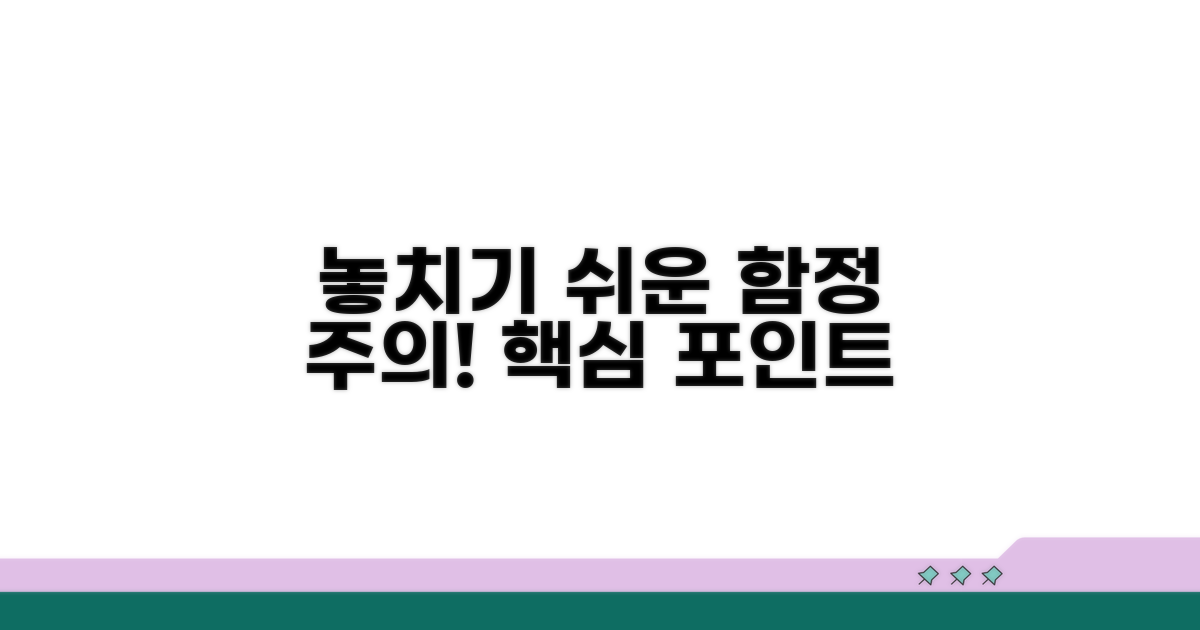 주의할 점과 놓치기 쉬운 부분