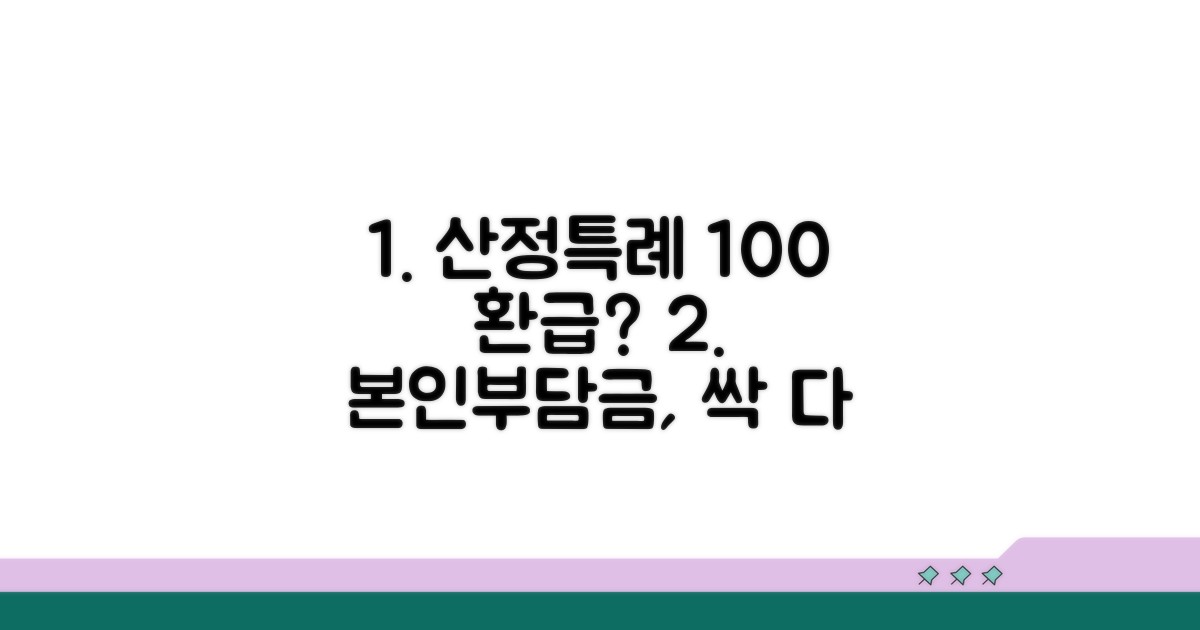 산정특례 본인부담 범위 완전 분석