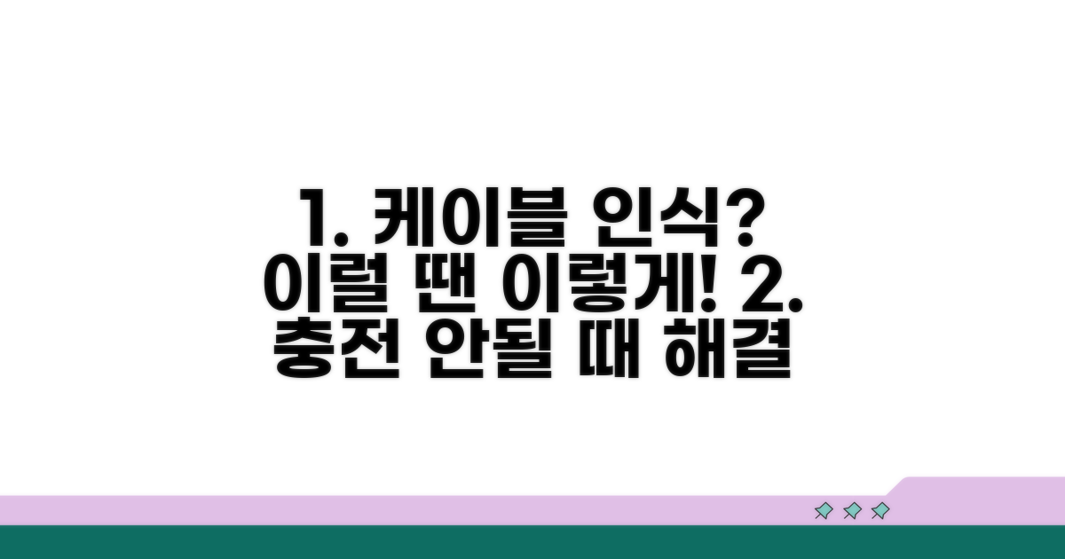 충전 케이블 인식 안 될 때 대처법