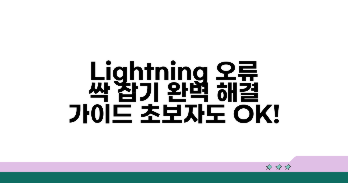 Lightning 오류 해결 방법 총정리