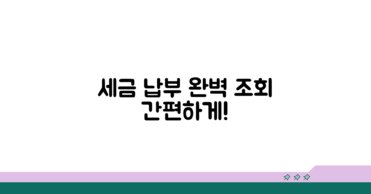간편하게 세금 납부 내역 완벽 조회