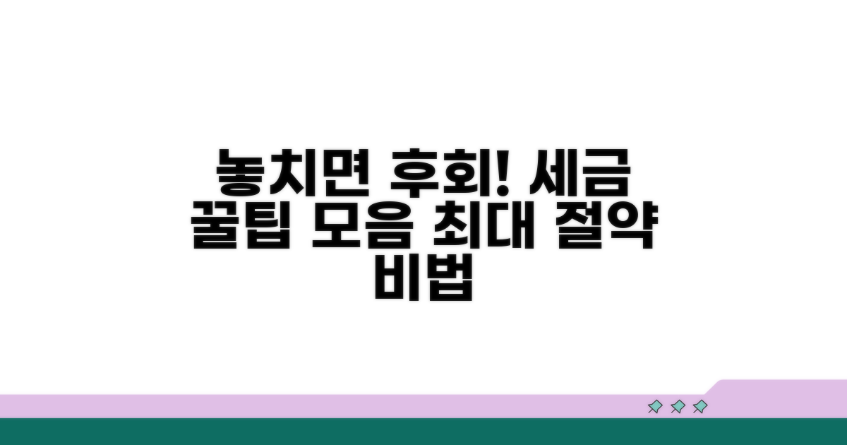 놓치면 후회! 세금 납부 꿀팁 총정리