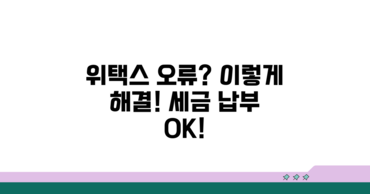위택스 세금 납부 오류, 이렇게 수정해요