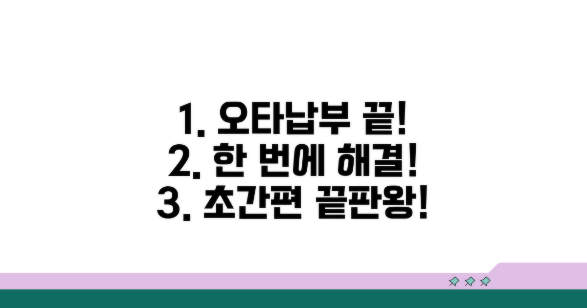 오타 수정부터 납부까지 한 번에 끝