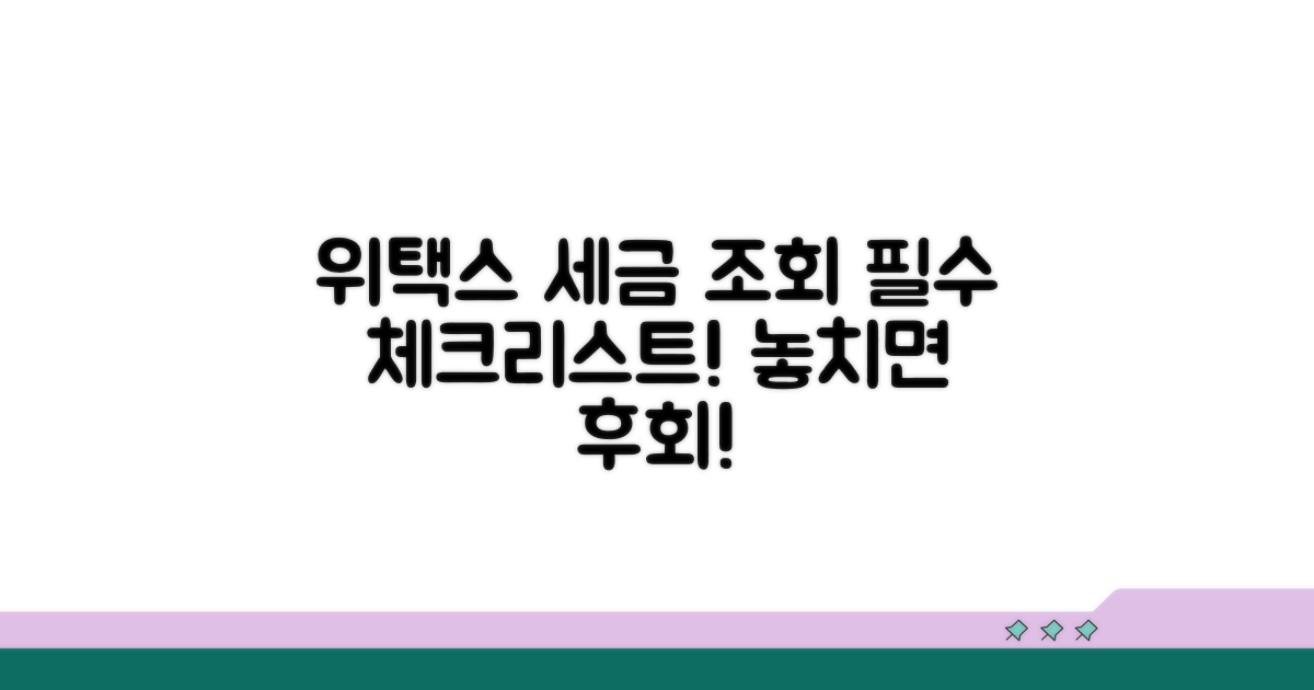 위택스 세금 조회, 이것만은 꼭 알아두세요